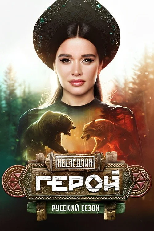 Последний герой — сезон 11