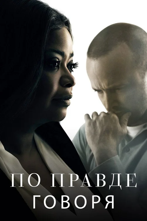 По правде говоря — сезон 1