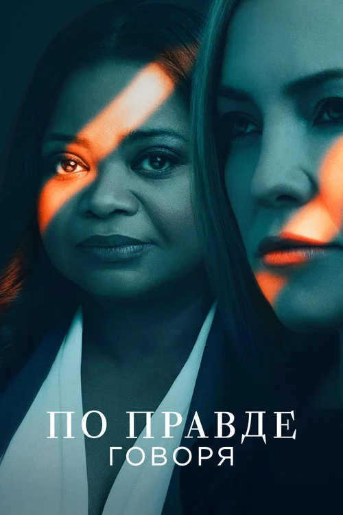 По правде говоря — сезон 2