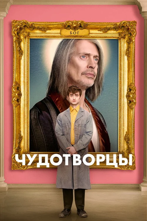 Чудотворцы — сезон 1