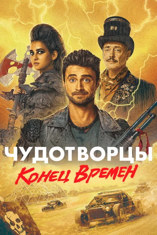 Чудотворцы — сезон 4