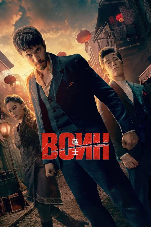 Воин — сезон 3