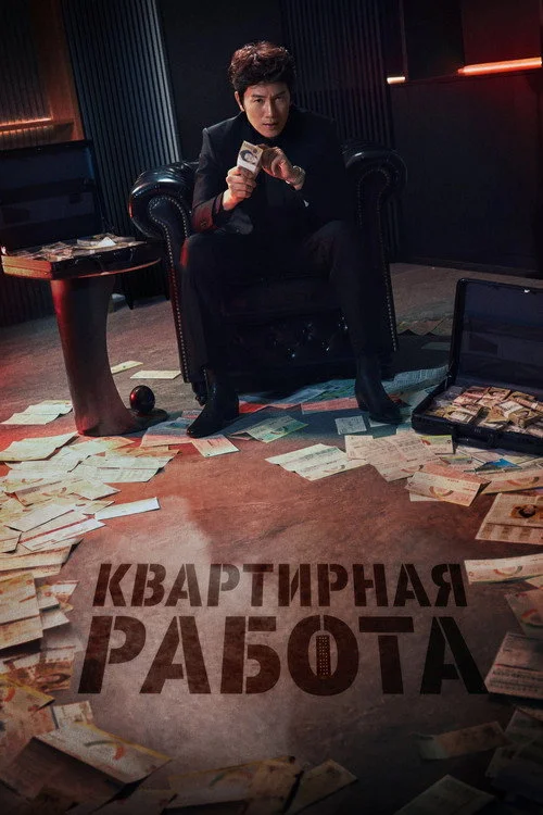 Квартирная работа — сезон 1