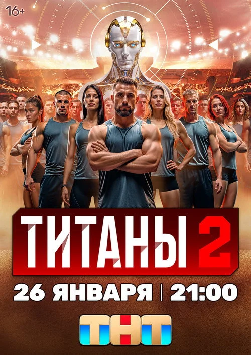 Титаны — сезон 2