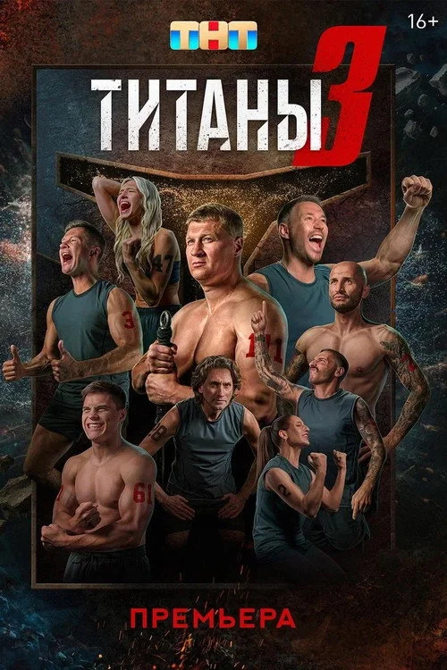 Титаны — сезон 3