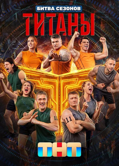 Титаны — сезон 4