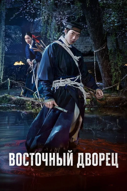 Восточный дворец — сезон 1