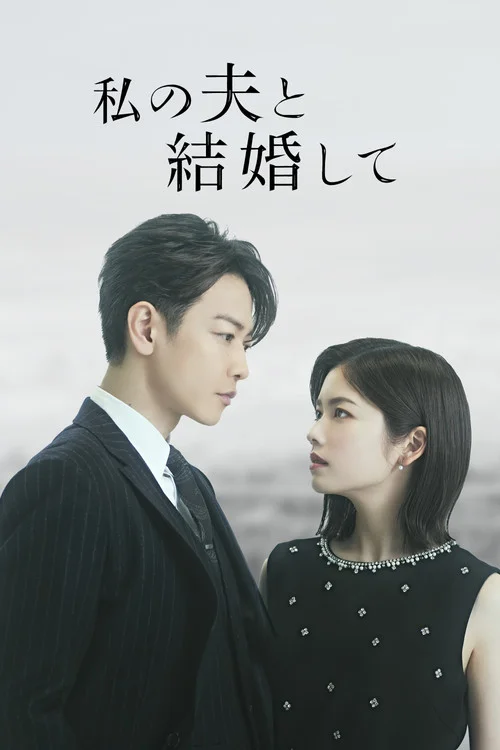 私の夫と結婚して — сезон 1