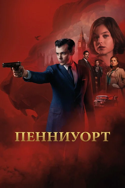 Пенниуорт — сезон 1