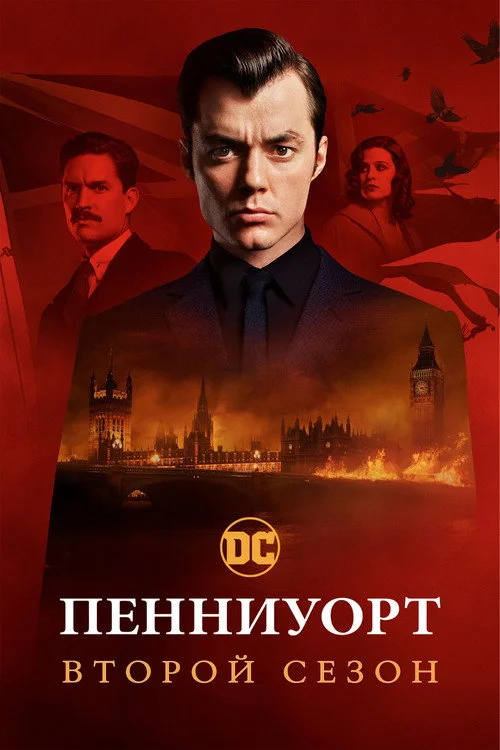 Пенниуорт — сезон 2