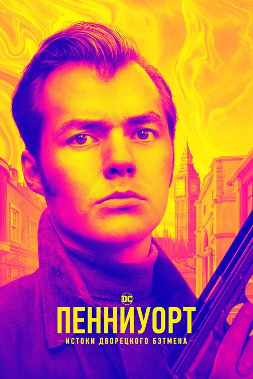 Пенниуорт — сезон 3