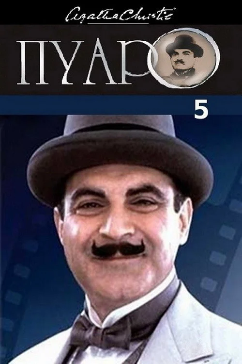 Пуаро Агаты Кристи — сезон 5