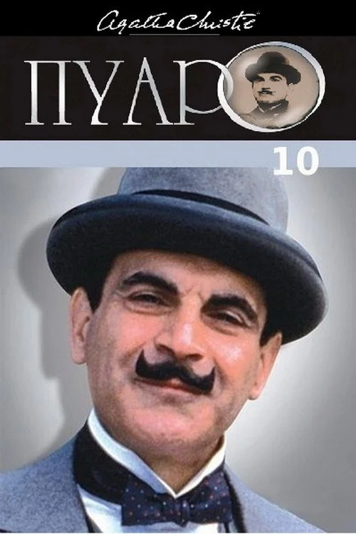Пуаро Агаты Кристи — сезон 10