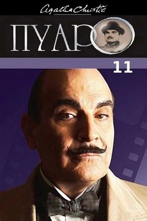 Пуаро Агаты Кристи — сезон 11
