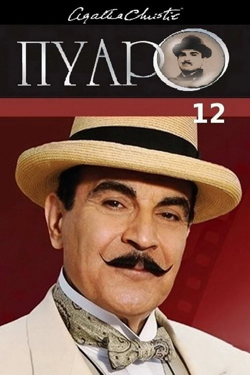 Пуаро Агаты Кристи — сезон 12