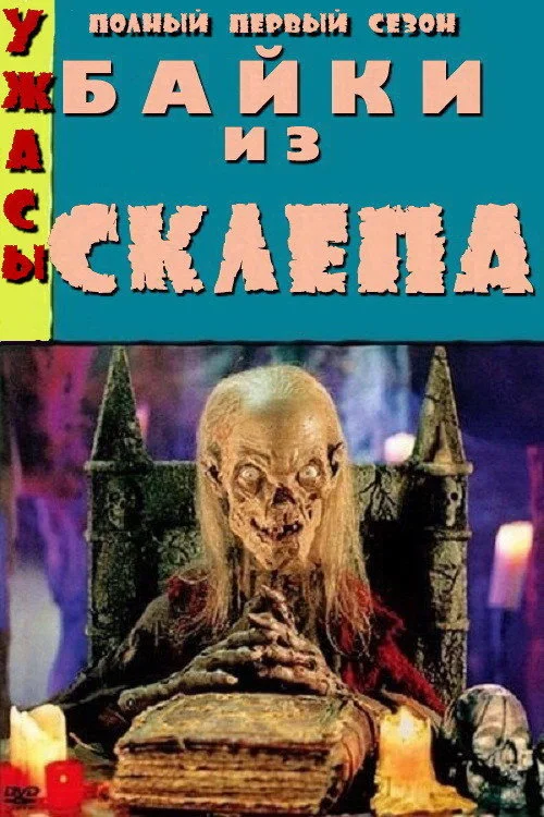 Байки из склепа — сезон 1