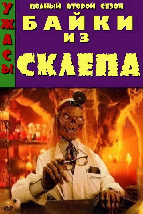 Байки из склепа — сезон 2