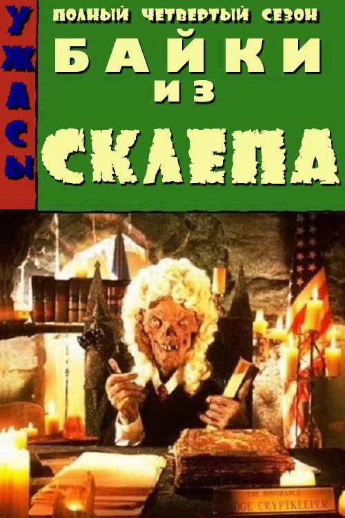 Байки из склепа — сезон 4