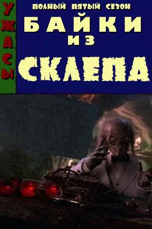 Байки из склепа — сезон 5
