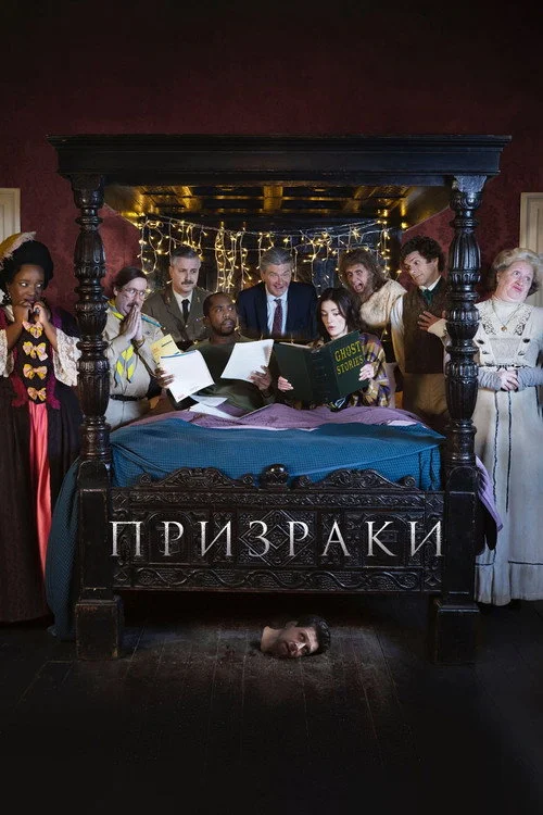Призраки — сезон 5