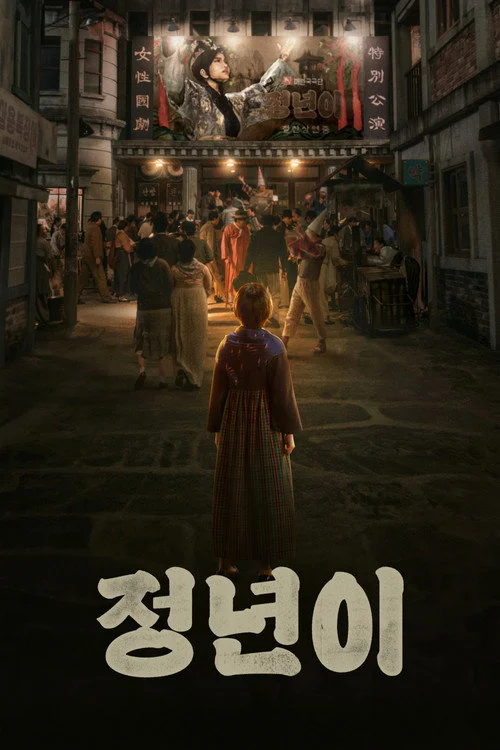 정년이 — сезон 1