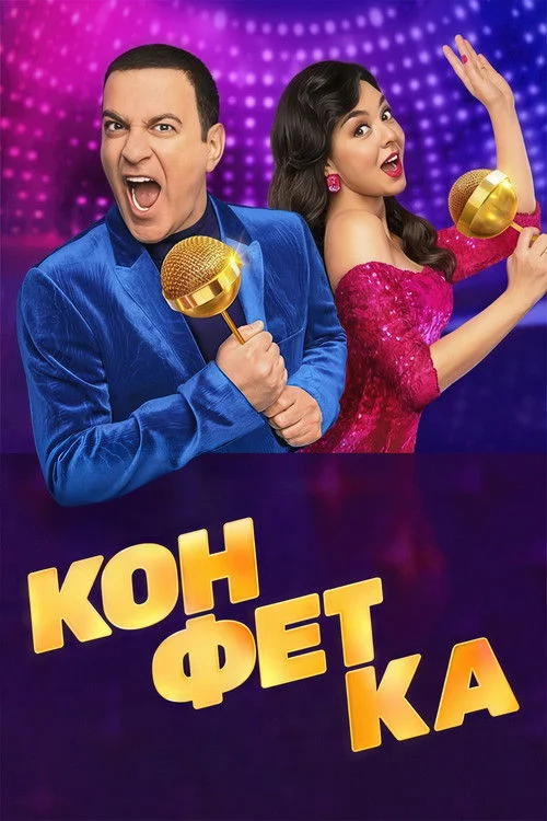 Конфетка — сезон 1