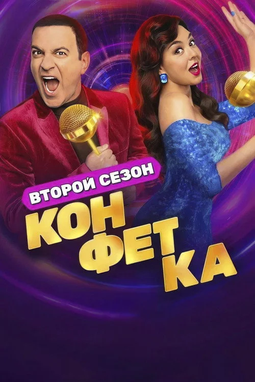 Конфетка — сезон 2