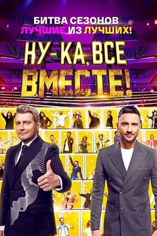 Ну-ка, все вместе! Битва сезонов — сезон 1