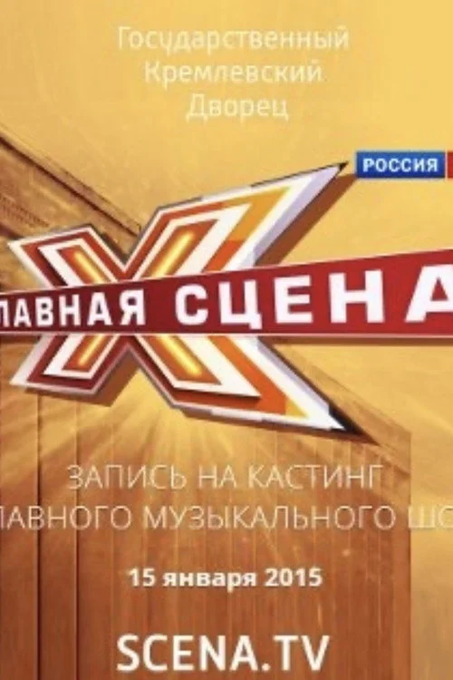 Главная сцена — сезон 1