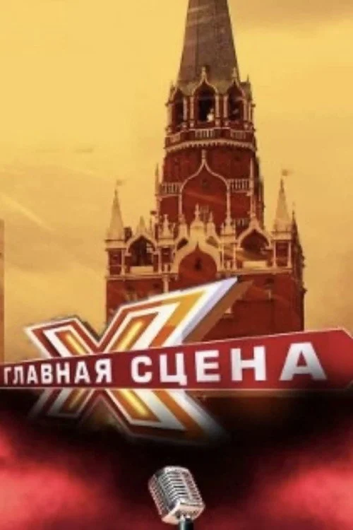Главная сцена — сезон 2