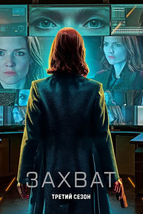 Захват — сезон 3