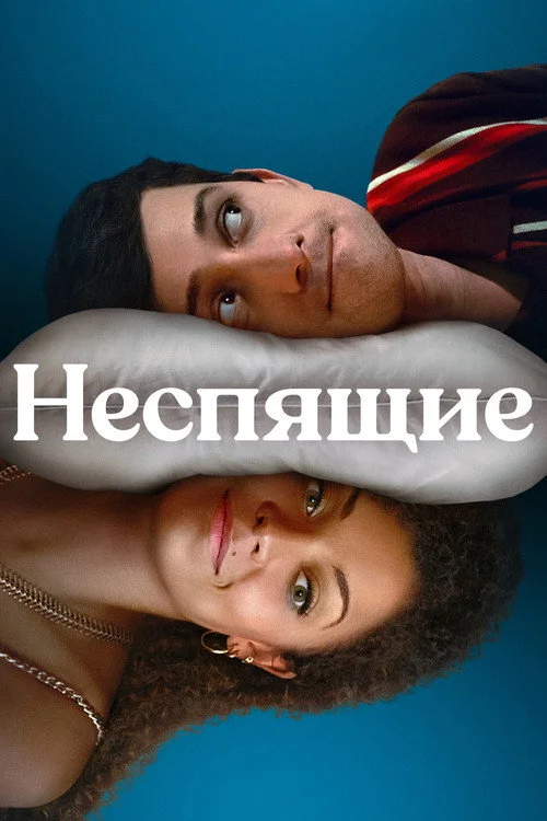 Неспящие — сезон 1