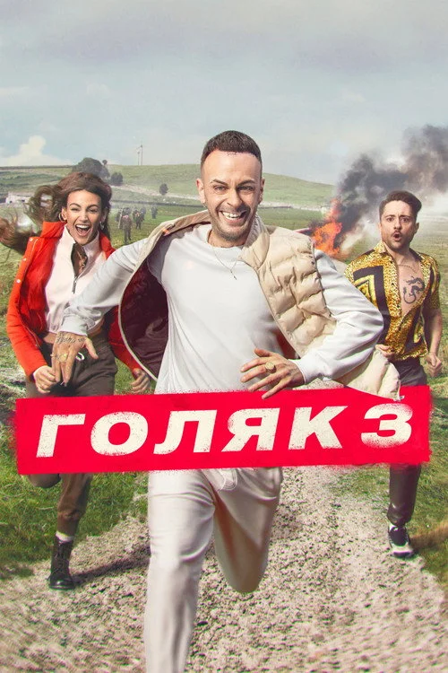 Голяк — сезон 3