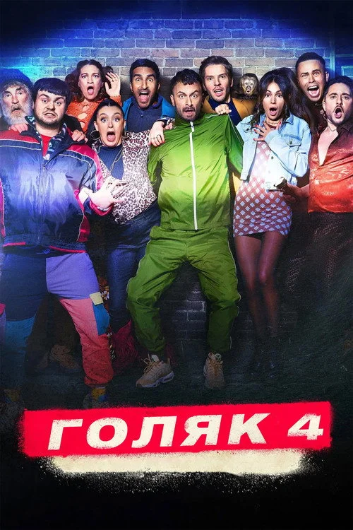 Голяк — сезон 4