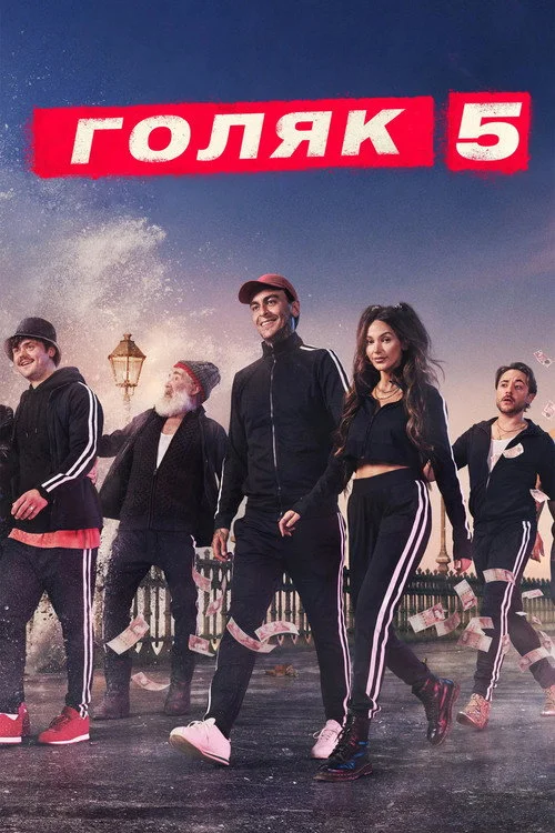Голяк — сезон 5