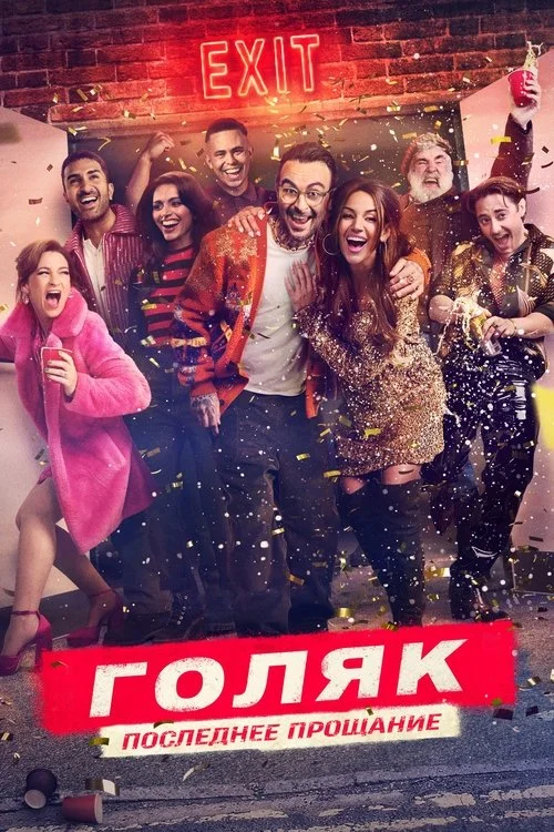 Голяк — сезон 7