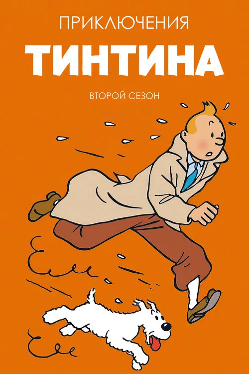 Приключения Тинтина — сезон 2