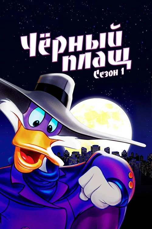 Чёрный Плащ — сезон 1