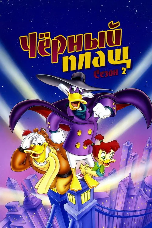 Чёрный Плащ — сезон 2
