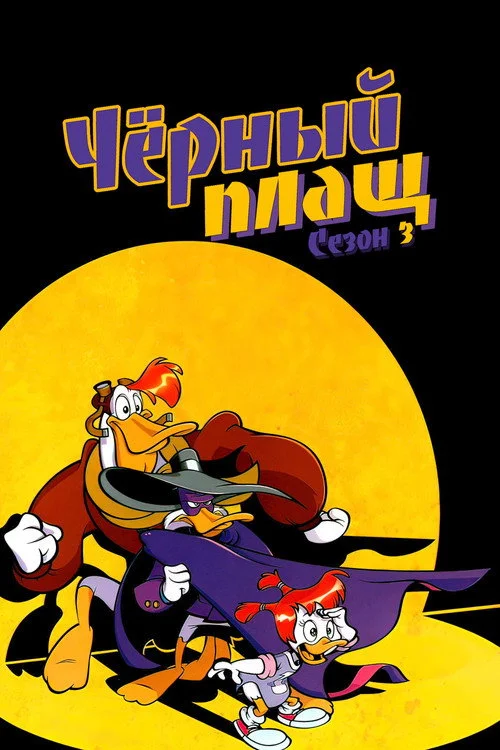Чёрный Плащ — сезон 3