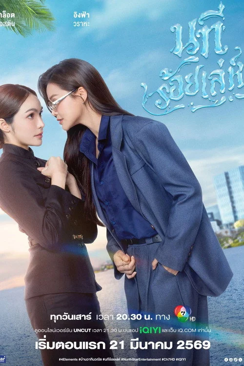 นทีร้อยเล่ห์ — сезон 1