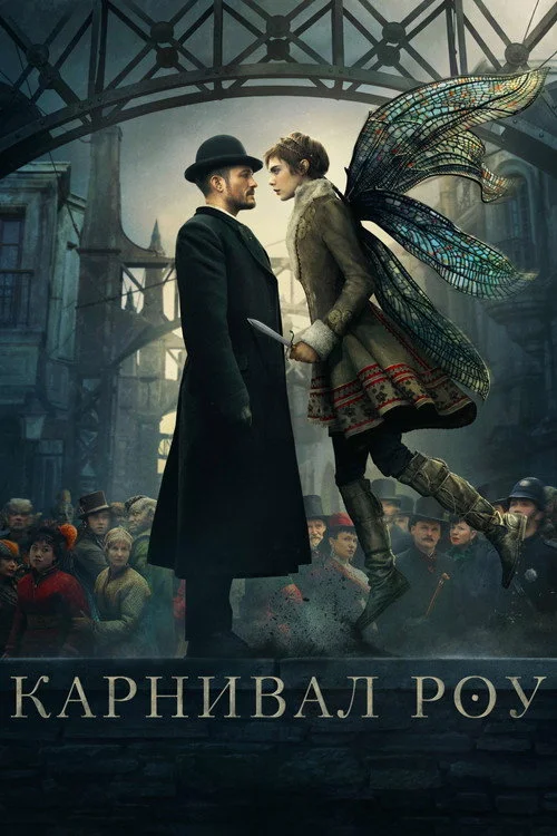 Карнивал Роу — сезон 1