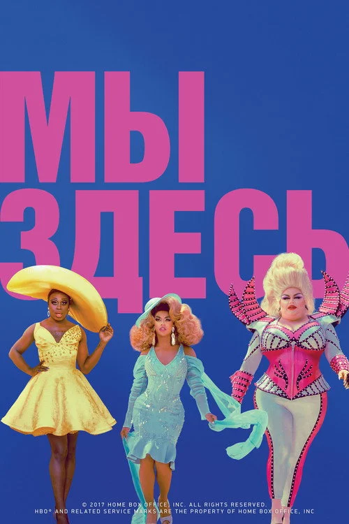 Мы здесь — сезон 1