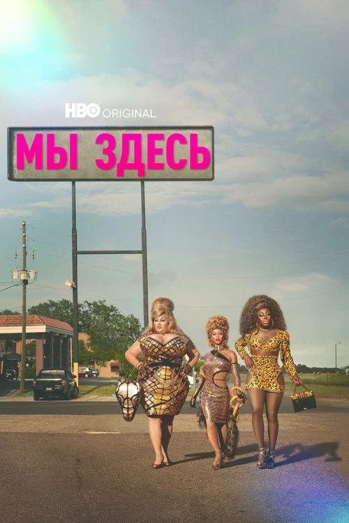 Мы здесь — сезон 3