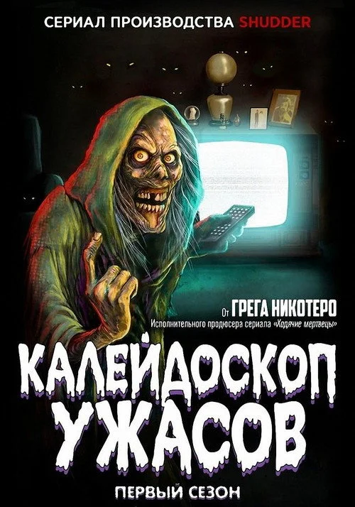 Калейдоскоп ужасов — сезон 1
