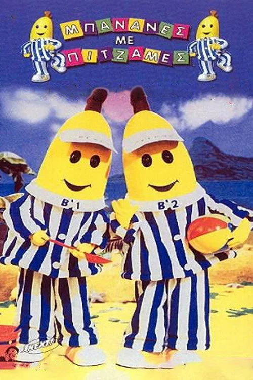 Bananas in Pyjamas — сезон 5
