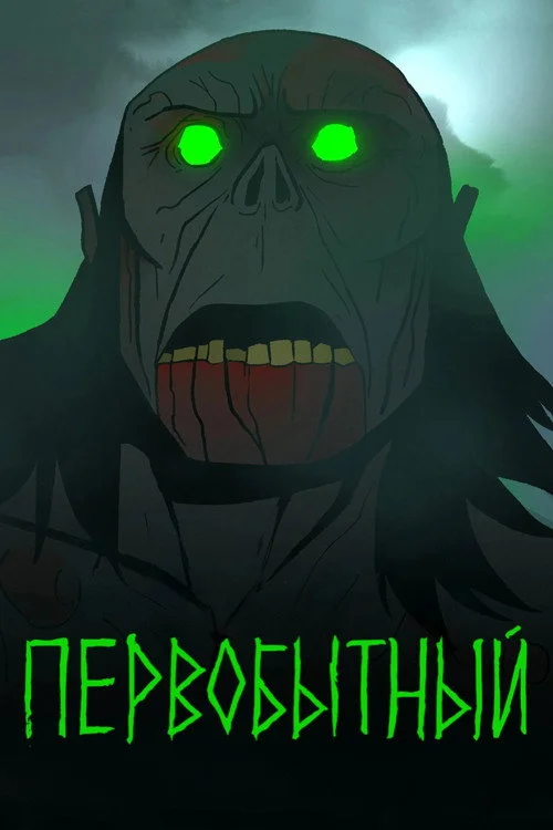 Первобытный — сезон 3