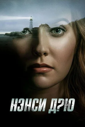 Нэнси Дрю — сезон 1