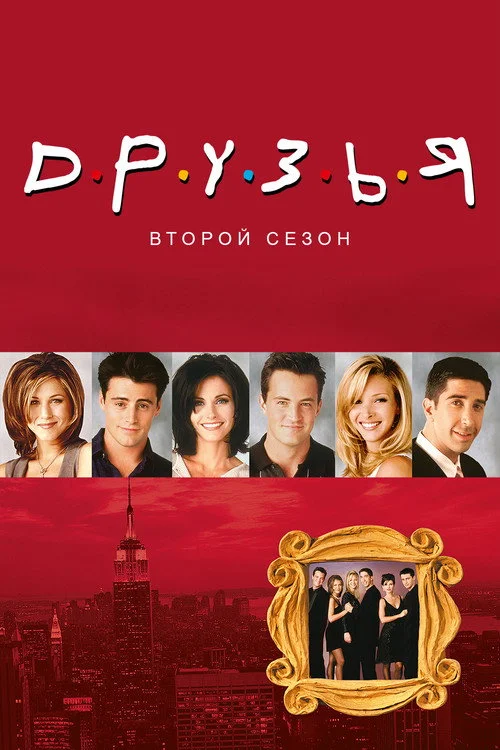 Друзья — сезон 2