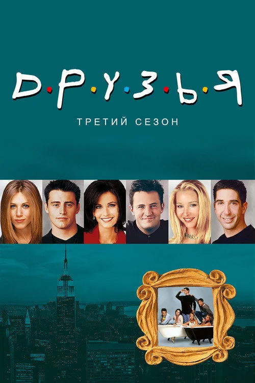 Друзья — сезон 3